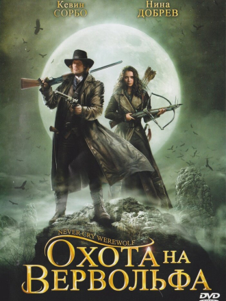 Охота на Вервольфа (2009) скачать торрент