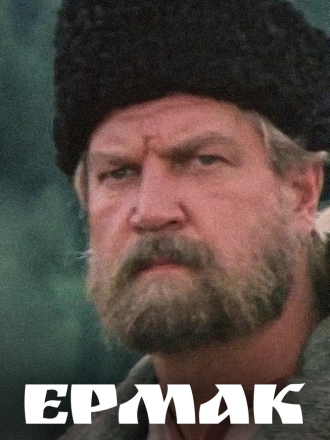 Ермак (1996) скачать торрент Ермак (1996) скачать торрент