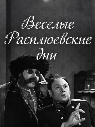 Веселые расплюевские дни [1966, SATRip]