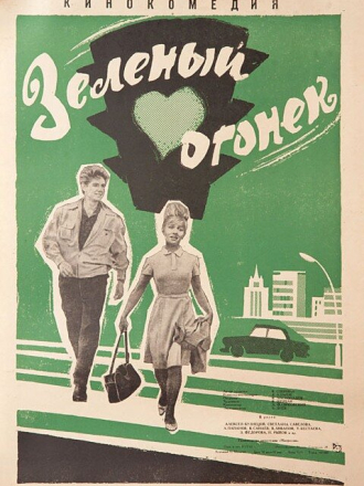Зелёный огонёк [1964, WEB-DLRip]