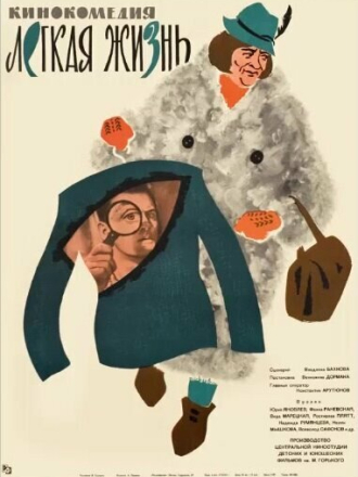 Легкая жизнь [1964, HDTV]