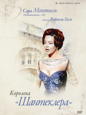 Королева Шантеклера / La reina del Chantecler [1962, DVDRip]