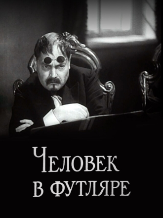 Человек в футляре [1939, WEB-DLRip]