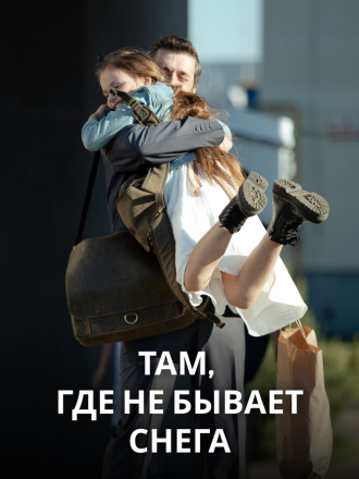 Там, где не бывает снега [2021, WEB-DLRip] [e01-04]