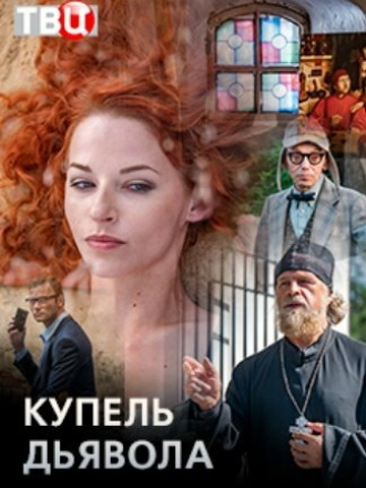 Купель дьявола [2018, WEB-DLRip] [e01-04]