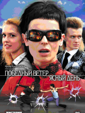 Победный ветер, ясный день (2009) скачать торрент