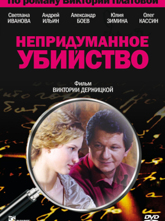 Непридуманное убийство [2009, DVDRip] [e01-04]