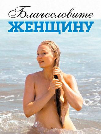 Благословите женщину [2003, WEBRip]
