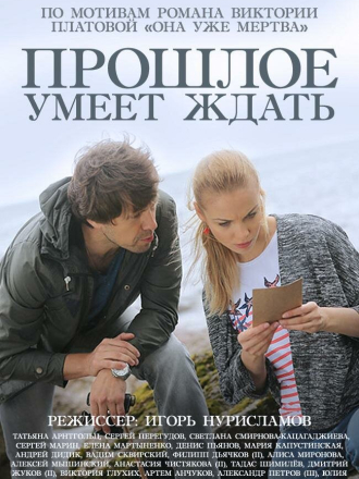 Прошлое умеет ждать [2015, SATRip] [e01-04]