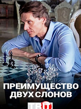 Преимущество двух слонов (2019) скачать торрент