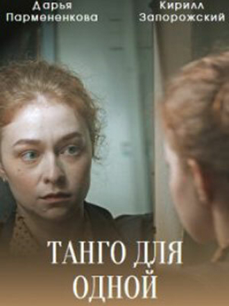Танго для одной [2022, SATRip] [s01]