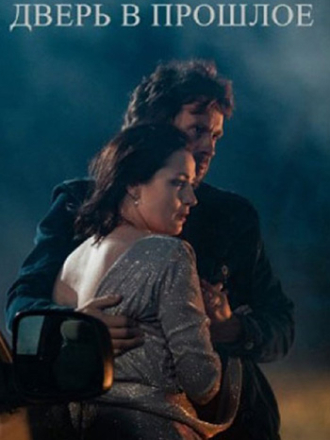 Дверь в прошлое [2021, WEB-DLRip] [e01-04]