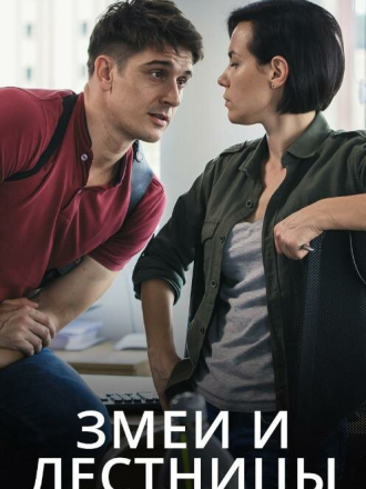 Змеи и лестницы [2020, WEB-DLRip] [e01-04]