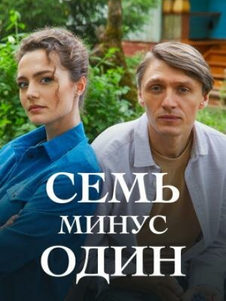 Семь минус один [2023, HDTVRip] [s01]