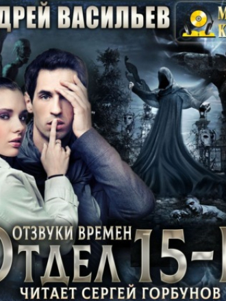 Васильев Андрей - Отдел 15-К 3, Отзвуки времен [2022, MP3]