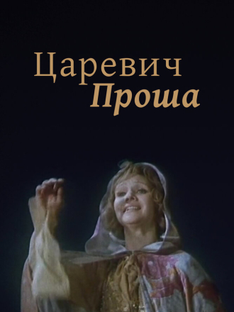 Царевич Проша (1974) скачать торрент