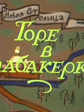 Горе в табакерке [1989, WEB-DL]