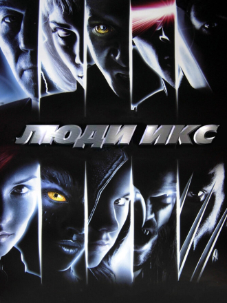Люди Икс / X-Men [2000, HDRip]