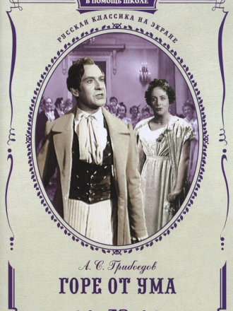 Горе от ума [1952, DVDRip]