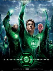 Зеленый Фонарь / Green Lantern [2011, DVDRip]