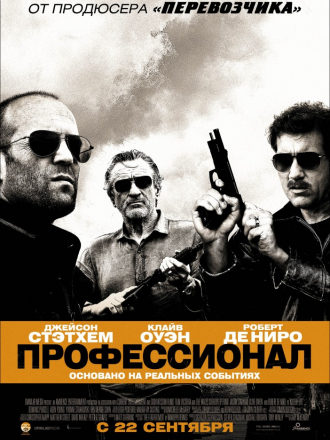 Профессионал / Killer Elite [2011, BDRip]
