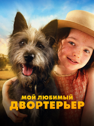 Мой любимый двортерьер / Runt [2024, BDRip]