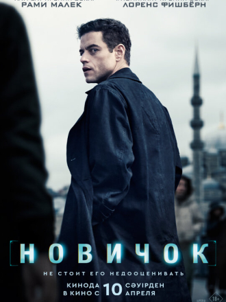 Новичок / The Amateur [2025, WEB-DL]