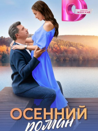Осенний роман [2025, WEBRip] [e01-04]
