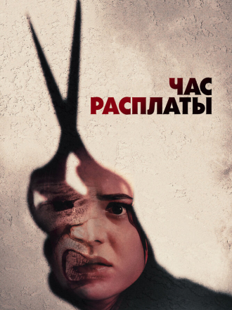 Час расплаты / Everyone Is Going to Die [2024, WEB-DL]