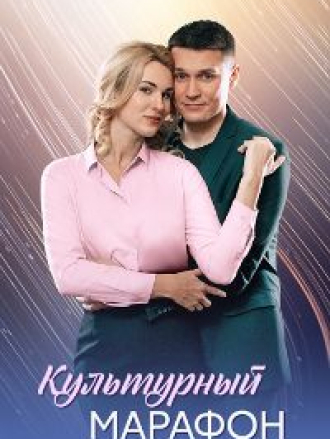 Культурный марафон [2025, WEB-DL] [e01-04]