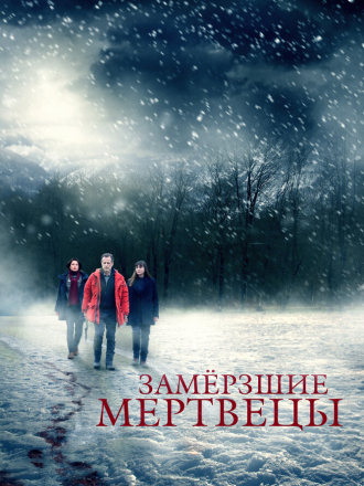 Замёрзшие мертвецы / Лёд / Glacé [2016, WEB-DL] [s01]