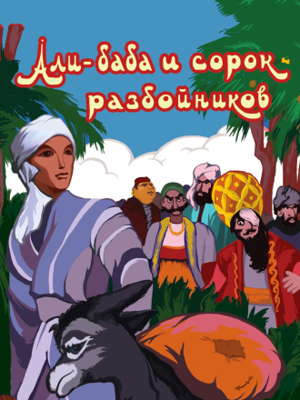 Али-баба и сорок разбойников (1959) скачать торрент