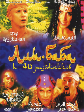 Али-Баба и сорок разбойников [2005, DVDRip]