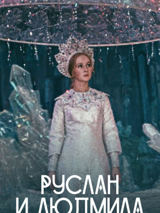 Руслан и Людмила [1972, WEB-DL]
