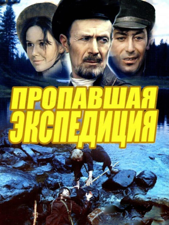 Пропавшая экспедиция / Золотая речка (1975-1976) скачать торрент Пропавшая экспедиция / Золотая речка (1975-1976) скачать торрент