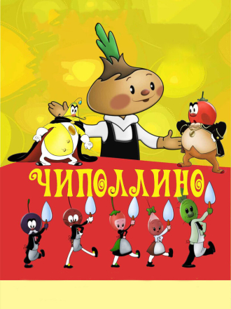 Чиполлино (1961) скачать торрент