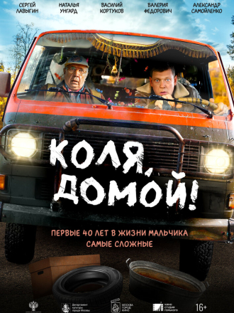 Коля, домой! (2024) скачать торрент