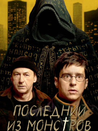 Последний из монстров / Le dernier des monstres [2025, WEB-DL] [s01]