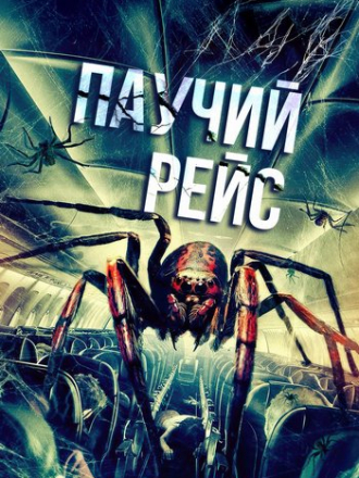 Паучий рейс / Spiders on a Plane (2024) скачать торрент