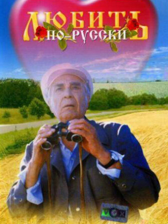 Любить по русски. Трилогия [1995-1999, DVDRip]