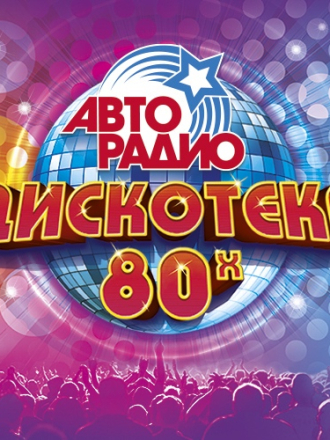 VA - Дискотека Авто радио 80х 50/50 (2023) скачать торрент