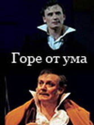 Телеспектакль - Горе от ума [2002, TVRip] [e01-02]