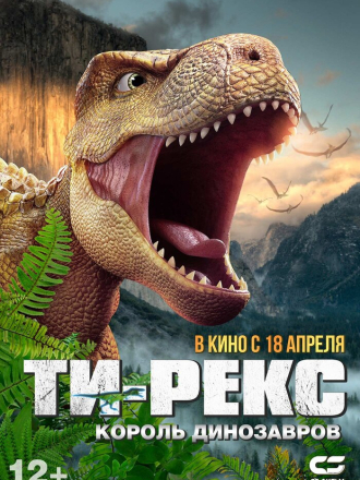 Ти-Рекс. Король динозавров / Wo shi ba wang long / I Am T-Rex (2022) скачать торрент