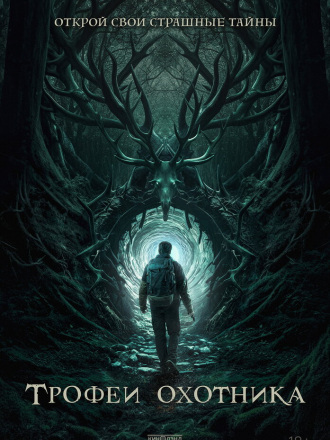 Трофеи охотника / Haunting Trophies (2024) скачать торрент