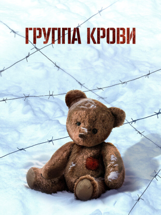 Группа крови [2025, WEB-DL]