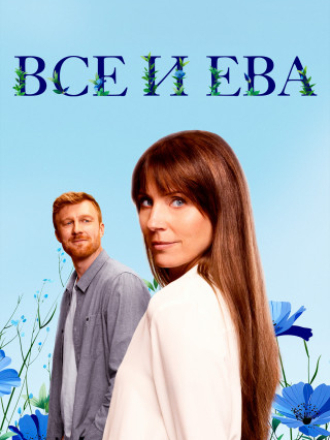 Все и Ева / Allt och Eva / All and Eva (2024) скачать торрент