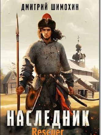 Дмитрий Шимохин - Цикл «Старицкий. Наследник» [3 книги] [2024-2025, FB2]