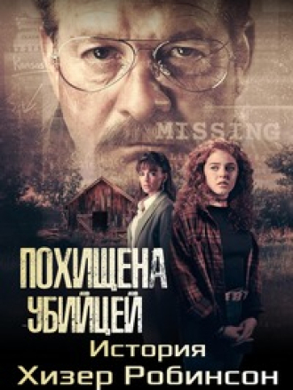 Похищена убийцей: История Хизер Робинсон / Kidnapped by a Killer: The Heather Robinson Story (2025) скачать торрент