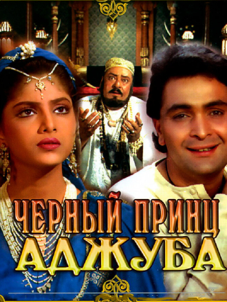Черный принц Аджуба / Ajooba [1989, DVDRip] [e01-02]