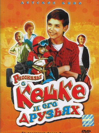 Рассказы о Кешке и его друзьях [1974, DVDRip] [e01-03]